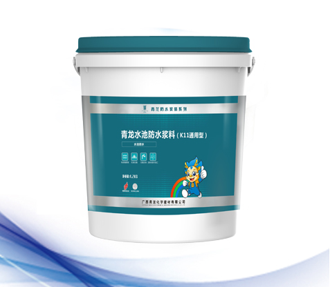 水池防水漿料(K11通用型).jpg 水池防水漿料(K11通用型).jpg